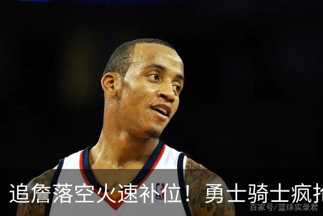 追詹落空火速补位！勇士骑士疯抢海佐尼亚，昔日5号秀携西甲MVP重返NBA！