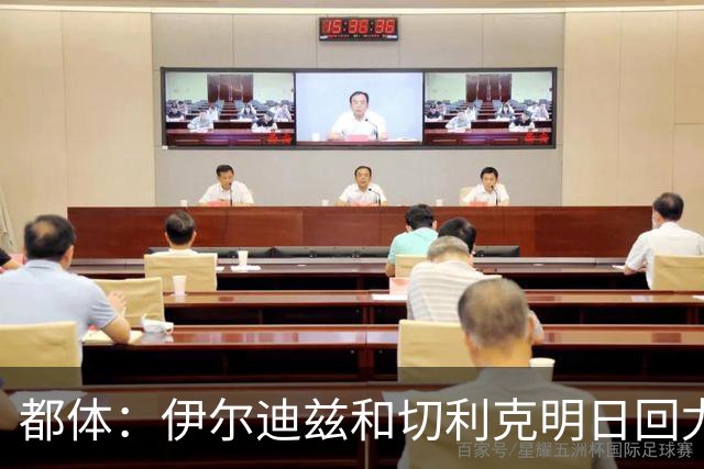都体：伊尔迪兹和切利克明日回尤文，随后进行体能和身体测试