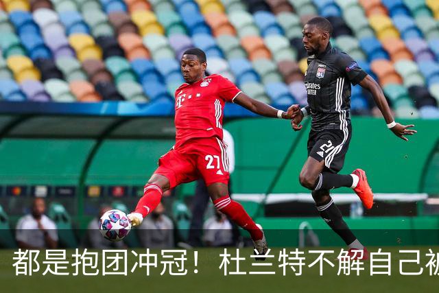 都是抱团冲冠！杜兰特不解自己被骂多年，为何詹姆斯却收获祝福
