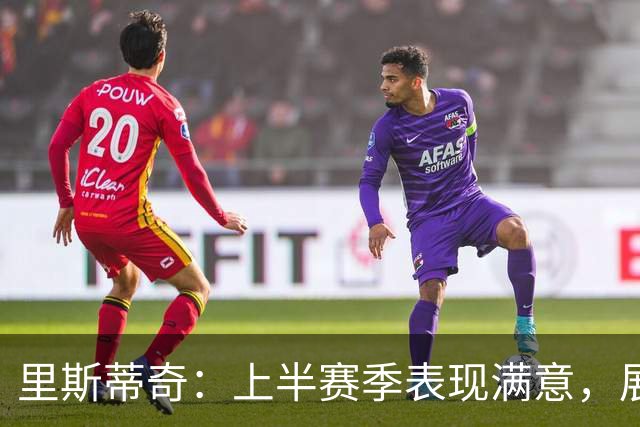 里斯蒂奇：上半赛季表现满意，展望下半赛季更进一步