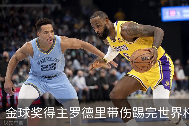 金球奖得主罗德里带伤踢完世界杯将手术，曼城新赛季开局告急