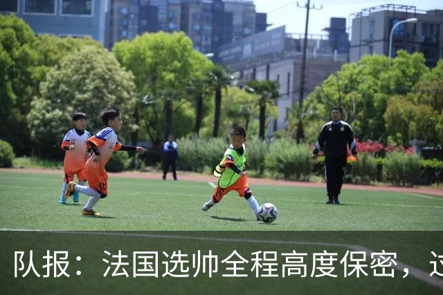 队报：法国选帅全程高度保密，过去几周足协内部无人提齐达内