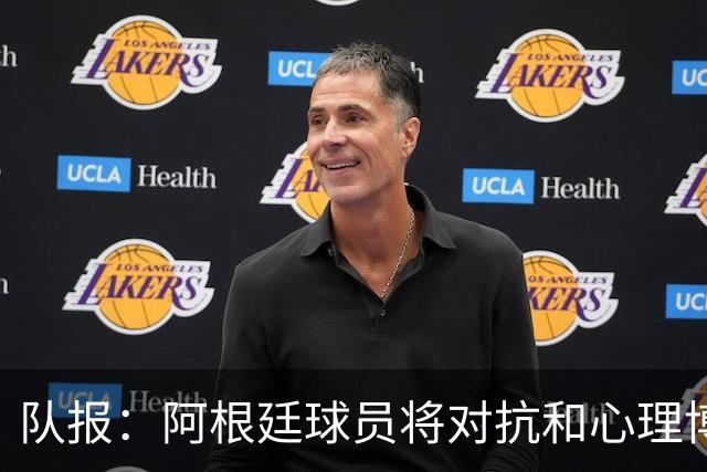 队报：阿根廷球员将对抗和心理博弈贯穿全场，他们是梅西的保镖