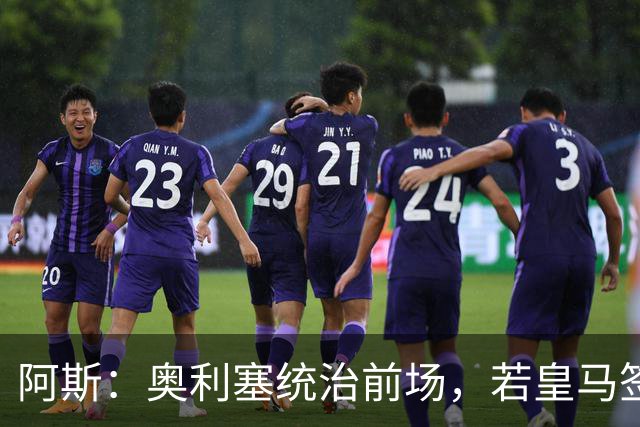阿斯：奥利塞统治前场，若皇马签下他搭配姆巴佩杀伤力将是致命的