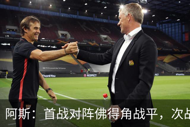 阿斯：首战对阵佛得角战平，次战沙特德拉富恩特考虑让奥尔莫首发