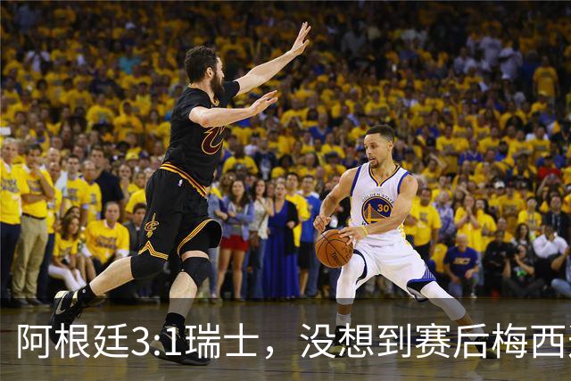 阿根廷3:1瑞士，没想到赛后梅西这样说，赢球不是多打一人是实力