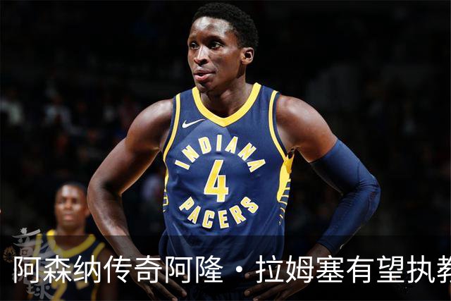 阿森纳传奇阿隆·拉姆塞有望执教牛津联，指导奥莱·罗梅尼等人