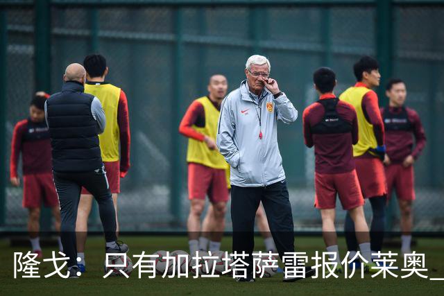 隆戈：只有加拉塔萨雷报价莱奥 他剩2年合同不可能以心仪价格离队