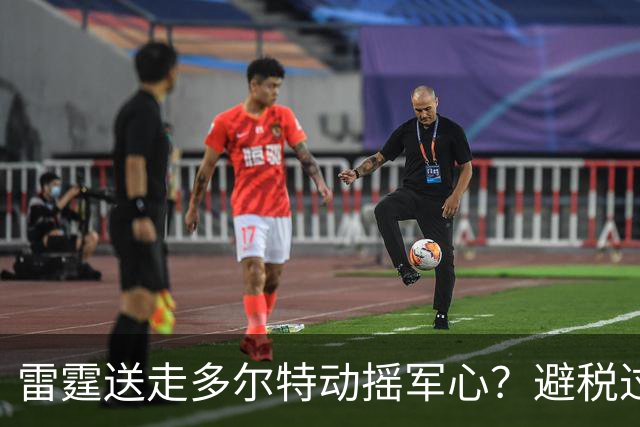雷霆送走多尔特动摇军心？避税过后还是争冠顶流吗？