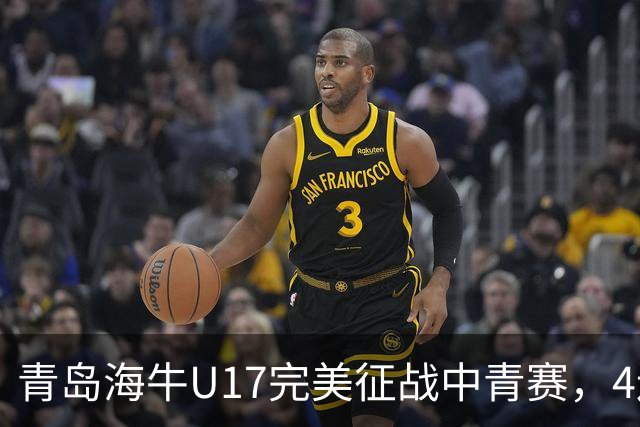 青岛海牛U17完美征战中青赛，4连胜挺进全国总决赛！