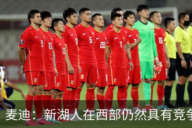 麦迪：新湖人在西部仍然具有竞争力&能进前六 因为他们拥有东契奇