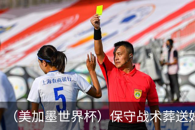 （美加墨世界杯）保守战术葬送好局，英格兰“足球回家”梦想再破