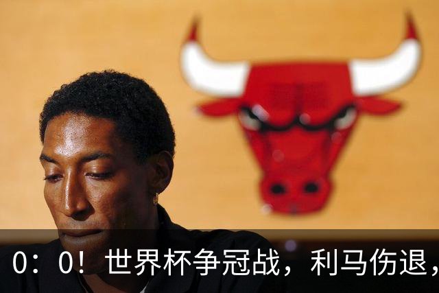0：0！世界杯争冠战，利马伤退，阿根廷半场0射门，西班牙稍占优势