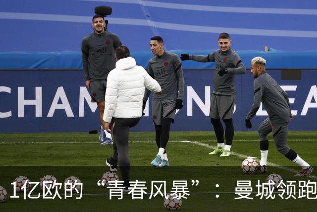 1亿欧的“青春风暴”：曼城领跑布阿迪争夺战，英超双雄虎视眈眈
