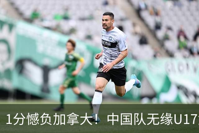 1分憾负加拿大！中国队无缘U17女篮世界杯4强