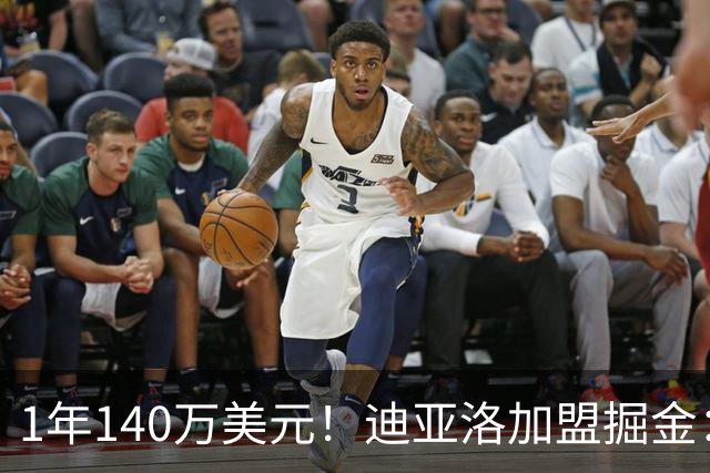 1年140万美元！迪亚洛加盟掘金：上赛季当选欧篮联最佳防守球员
