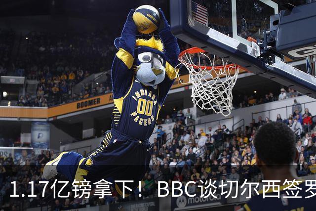 1.17亿镑拿下！BBC谈切尔西签罗杰斯：高层48小时签下，队友游说