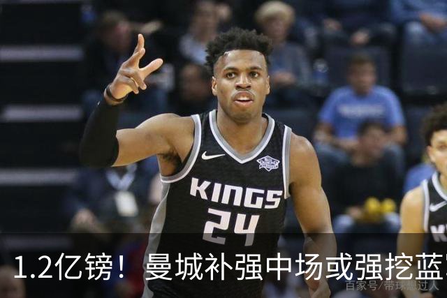1.2亿镑！曼城补强中场或强挖蓝军真核 两个恩佐有望会师伊蒂哈德