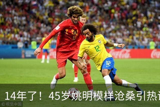 14年了！45岁姚明模样沧桑引热议，怪异走路姿势背后满是心酸