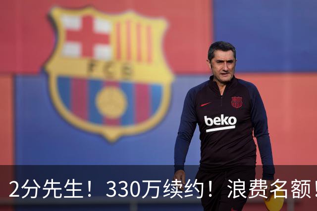 2分先生！330万续约！浪费名额！马刺想什么？