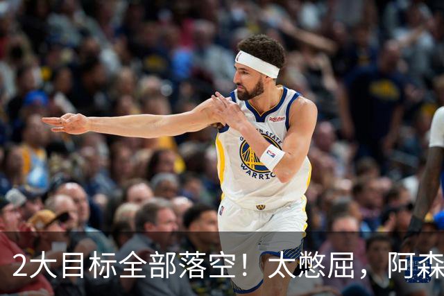 2大目标全部落空！太憋屈，阿森纳边路补强接连踩坑进退两难