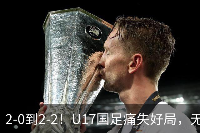 2-0到2-2！U17国足痛失好局，无缘掀翻阿森纳，赵松源独造2球