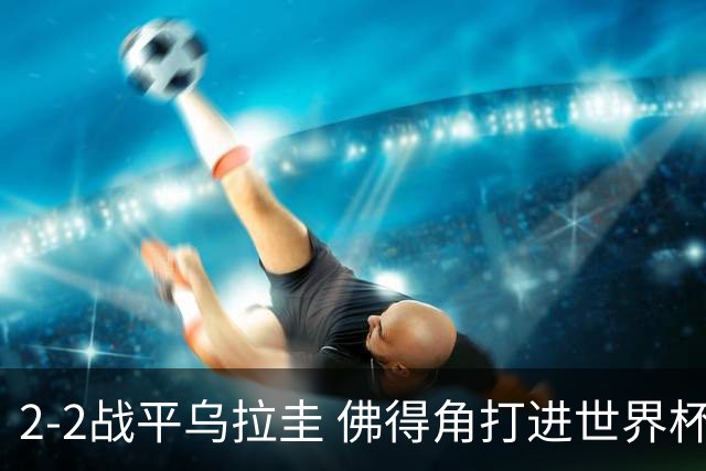 2-2战平乌拉圭 佛得角打进世界杯队史首球