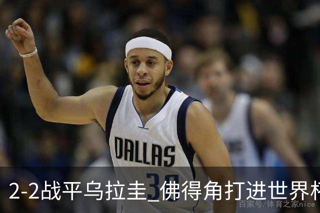 2-2战平乌拉圭 佛得角打进世界杯队史首球