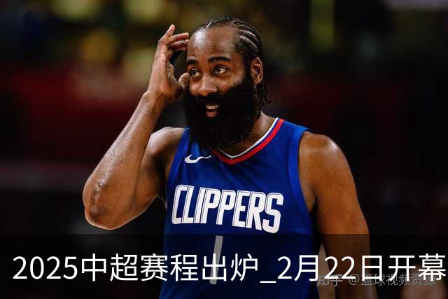 2025中超赛程出炉 2月22日开幕11月22日结束