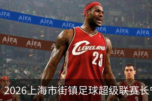 2026上海市街镇足球超级联赛长宁区预选赛开幕