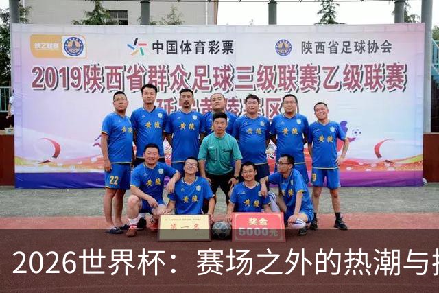 2026世界杯：赛场之外的热潮与挑战