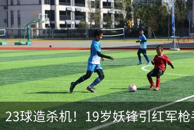 23球造杀机！19岁妖锋引红军枪手疯抢，他却只想去巴黎