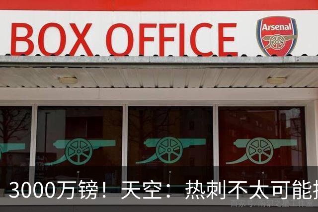 3000万镑！天空：热刺不太可能接受布莱顿目前对武什科维奇的报价
