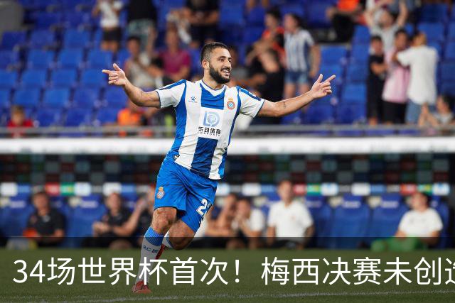 34场世界杯首次！梅西决赛未创造任何机会 西班牙1-0加时夺冠