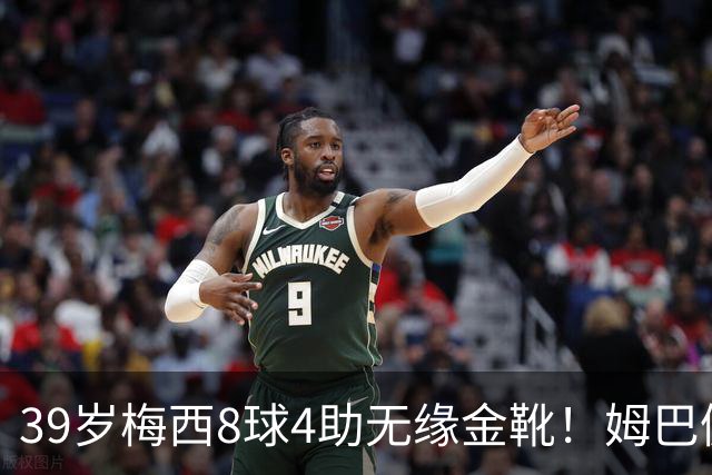 39岁梅西8球4助无缘金靴！姆巴佩捡漏，2名宿吐槽：对梅西不公平