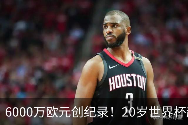 6000万欧元创纪录！20岁世界杯超新星登陆维拉！4场比赛轰3球2助