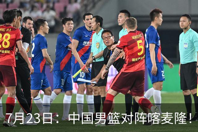 7月23日：中国男篮对阵喀麦隆！大胆预测，中国男篮会大胜，依据有以下四点论据