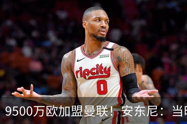 9500万欧加盟曼联！安东尼：当时滕哈赫亲自挖我，利物浦也报价了