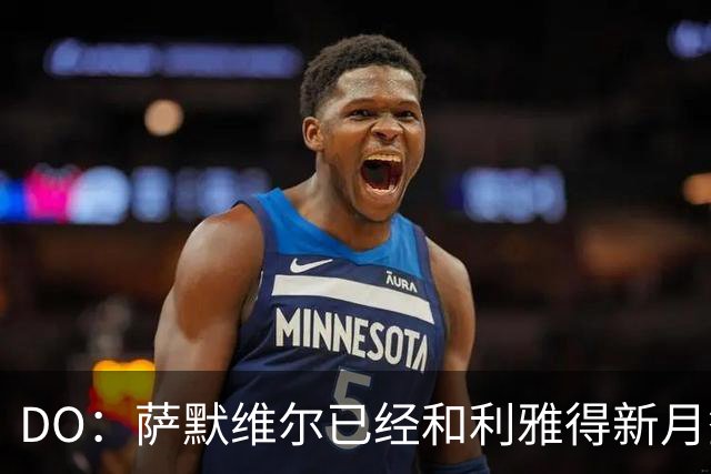 DO：萨默维尔已经和利雅得新月签下为期四年的合同