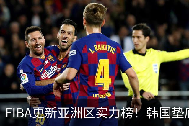 FIBA更新亚洲区实力榜！韩国垫底，日本第六，中国台北第八，中国男篮被高估！