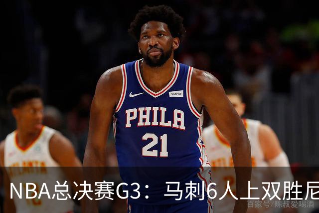 NBA总决赛G3：马刺6人上双胜尼克斯追至1-2