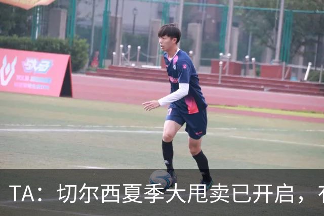 TA：切尔西夏季大甩卖已开启，有望再次达到去年3亿镑的销售额