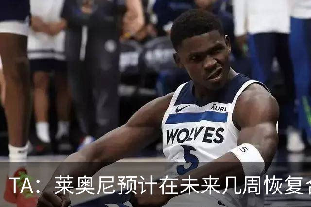 TA：莱奥尼预计在未来几周恢复合练，伊劳拉在伯恩茅斯曾想签他