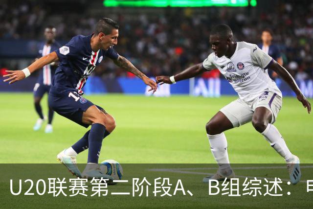 U20联赛第二阶段A、B组综述：申花1-0广州豹，山东2-1海港